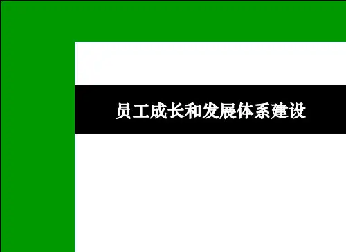 员工成长和发展体系建设