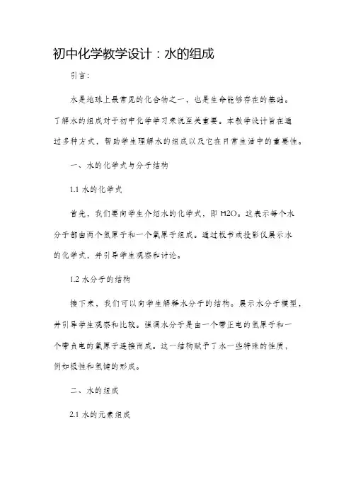 初中化学教学设计水的组成