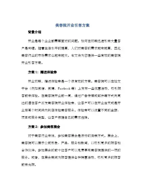 美容院开业引客方案