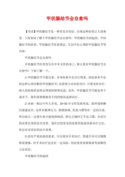 生活疾病-甲状腺结节会自愈吗