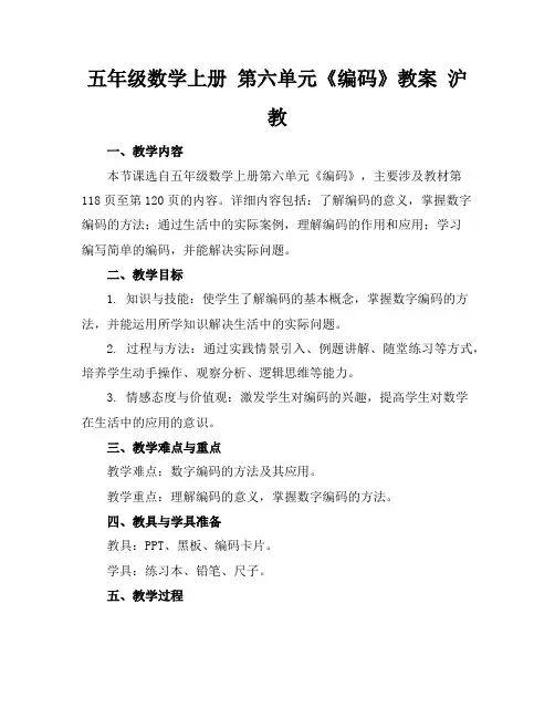 五年级数学上册第六单元《编码》教案沪教