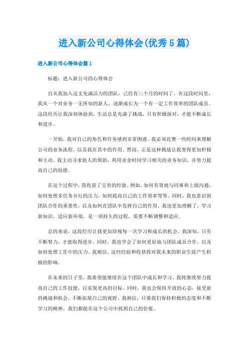 进入新公司心得体会(优秀5篇)