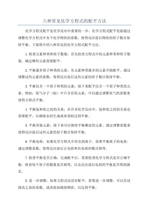 八种常见化学方程式的配平方法