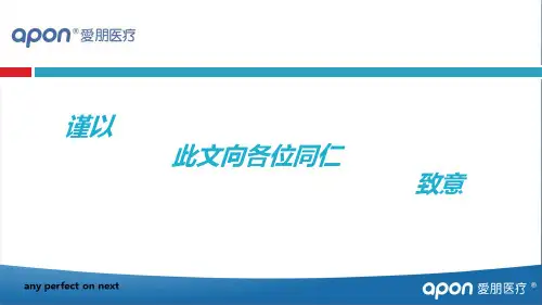 爱朋镇痛泵新 - 副本