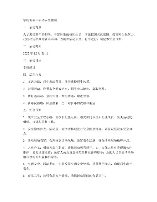 学校迎新年活动安全预案