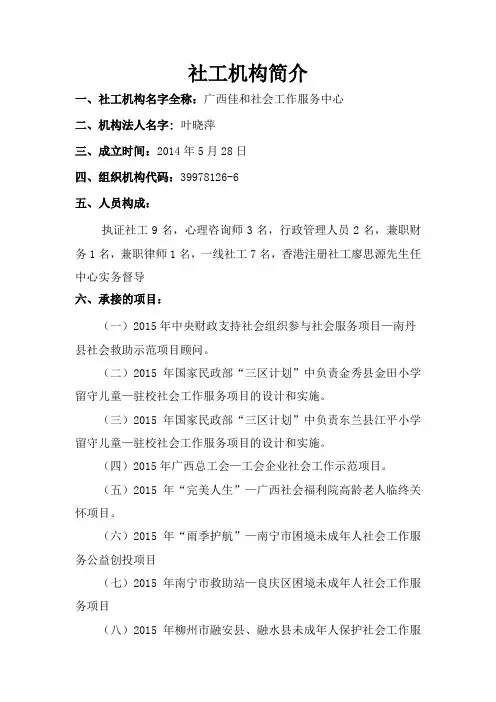 广西佳和社会工作服务中心机构简介
