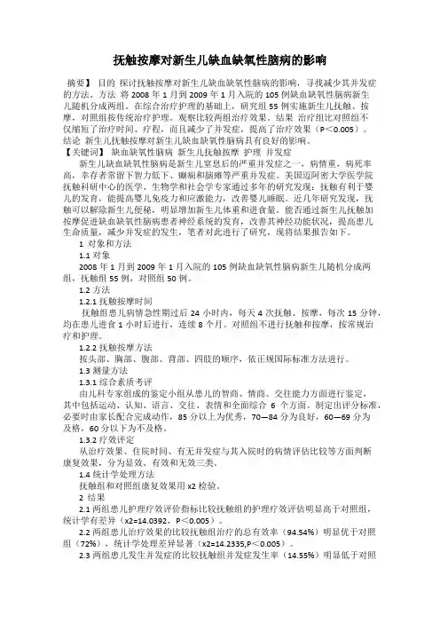 抚触按摩对新生儿缺血缺氧性脑病的影响
