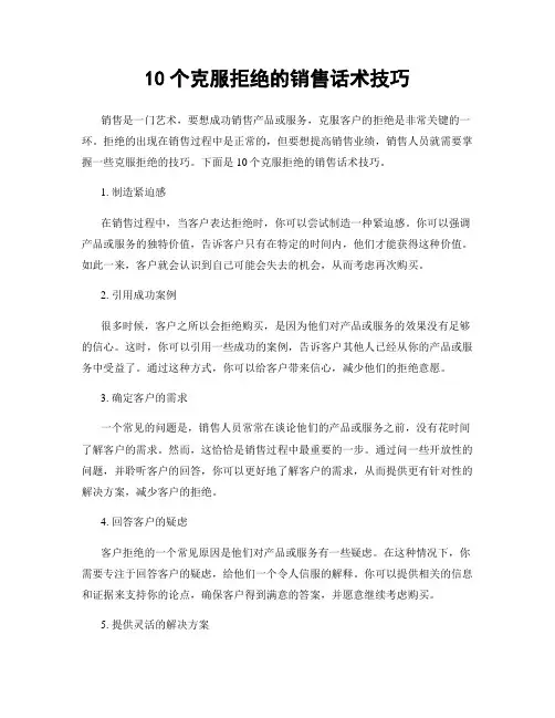 10个克服拒绝的销售话术技巧