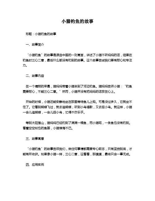 小猫钓鱼的故事