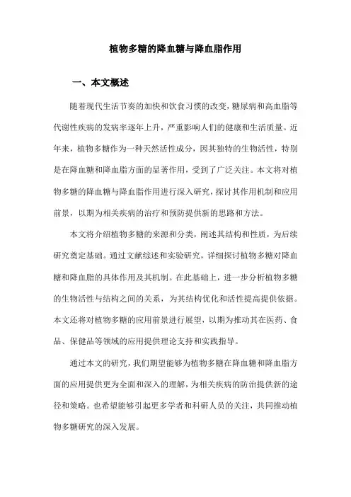 植物多糖的降血糖与降血脂作用