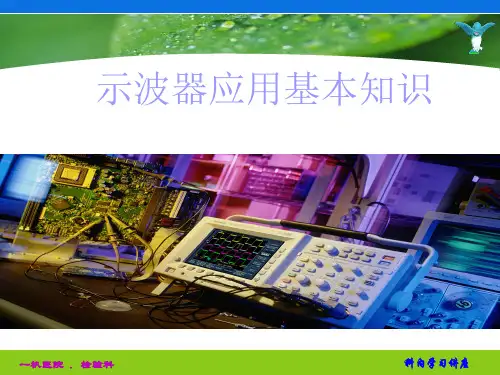 示波器应用基本知识