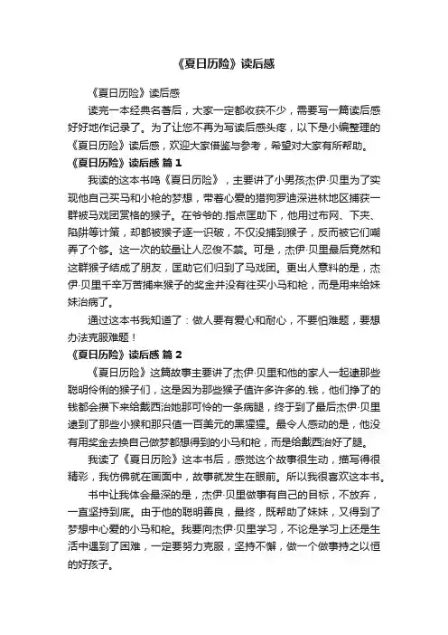 《夏日历险》读后感