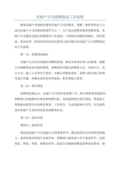 房地产公司招聘面试工作流程