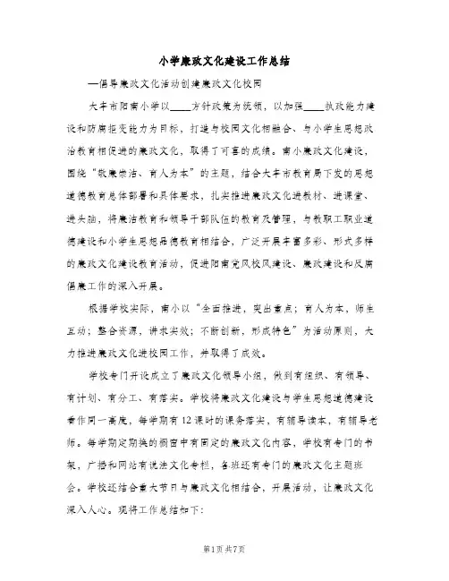 小学廉政文化建设工作总结（2篇）