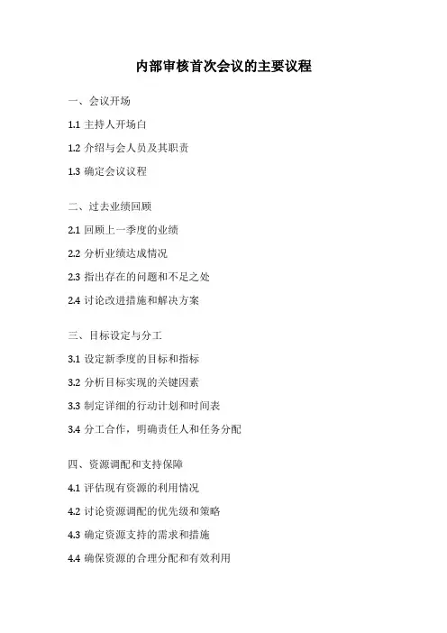 内部审核首次会议的主要议程