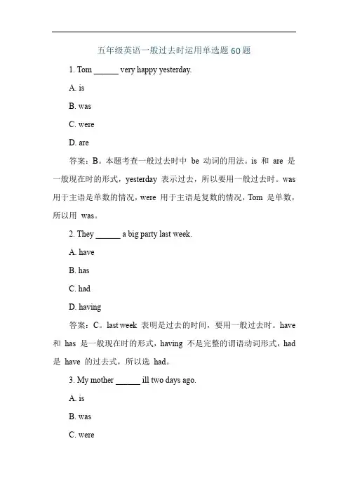 五年级英语一般过去时运用单选题60题
