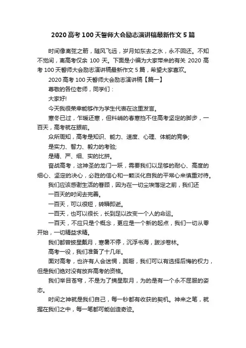 2020高考100天誓师大会励志演讲稿最新作文5篇