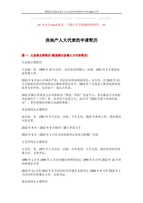 【最新文档】房地产人大代表的申请简历-实用word文档 (3页)