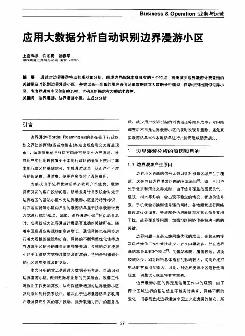 应用大数据分析自动识别边界漫游小区