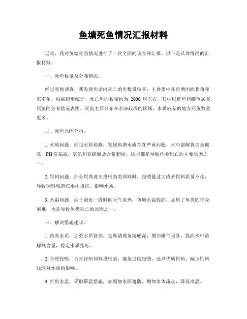 鱼塘死鱼情况汇报材料