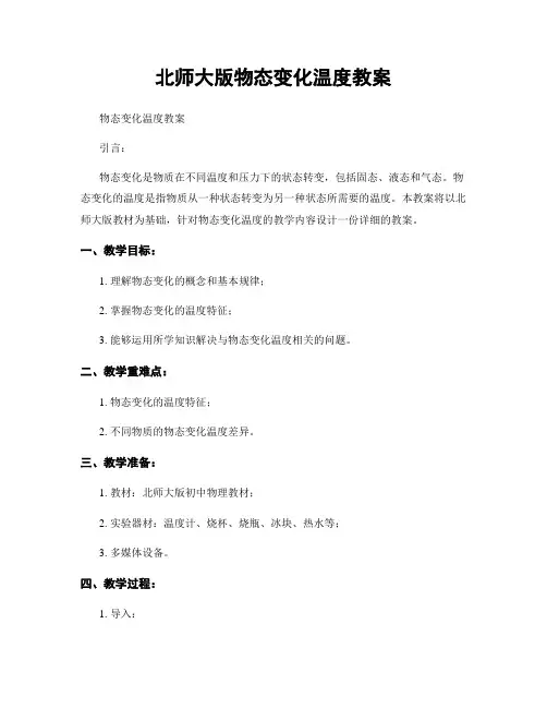 北师大版物态变化温度教案