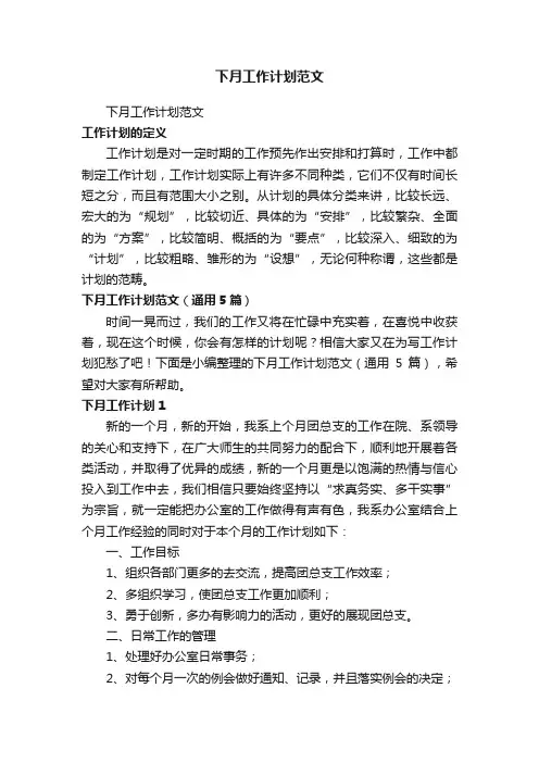 下月工作计划范文（通用5篇）