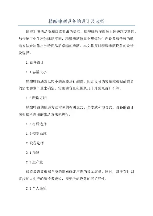 精酿啤酒设备的设计及选择