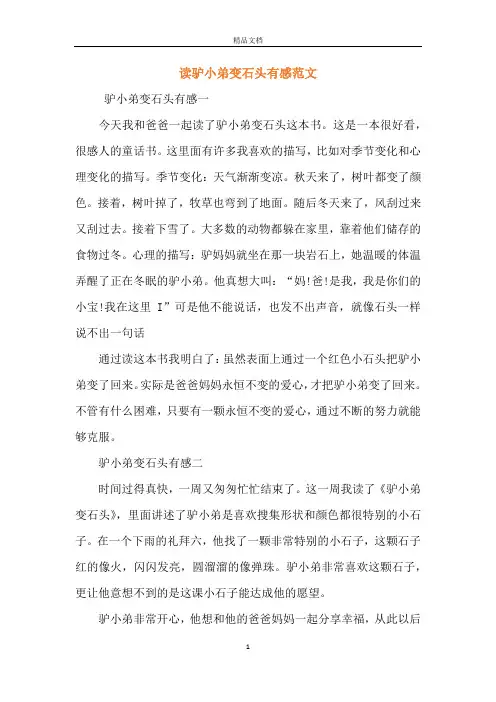 读驴小弟变石头有感范文