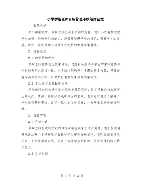 小学学期老师目标管理考核细则范文