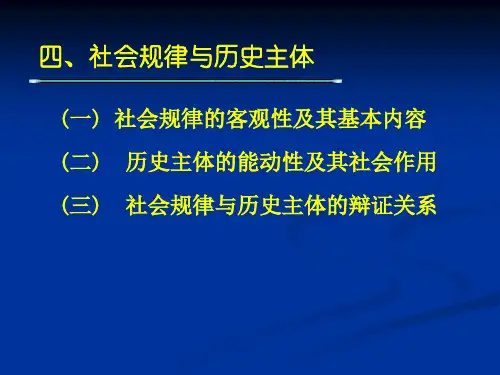 唯物史观专题2(社会规律与历史主体)