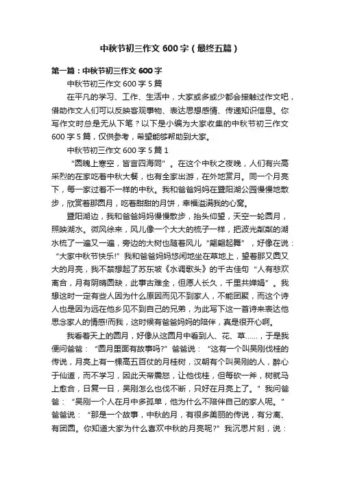 中秋节初三作文600字（最终五篇）