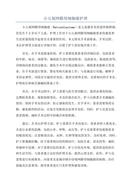 小儿视网膜母细胞瘤护理