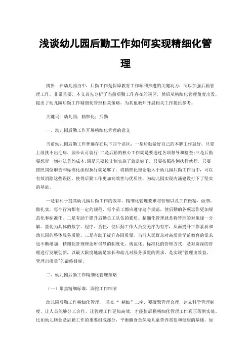 浅谈幼儿园后勤工作如何实现精细化管理