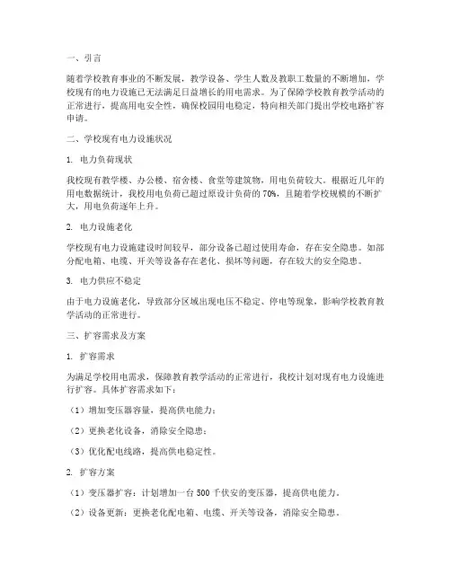 学校电路扩容申请报告