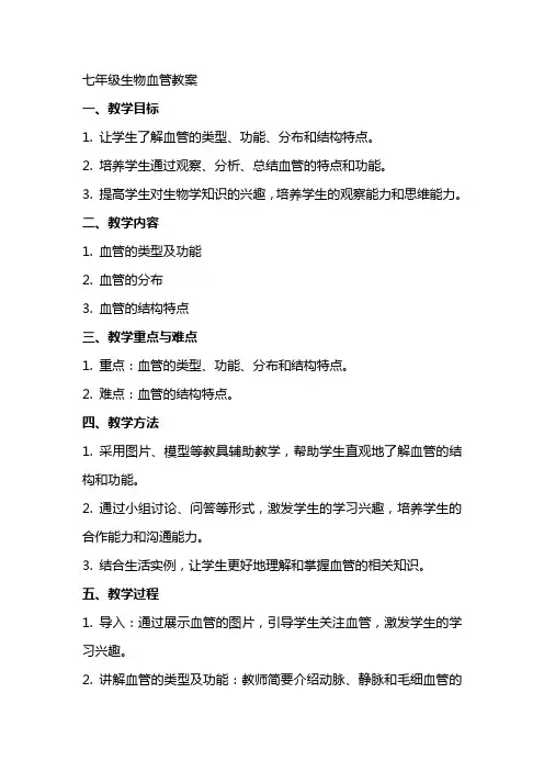 七年级生物血管教案