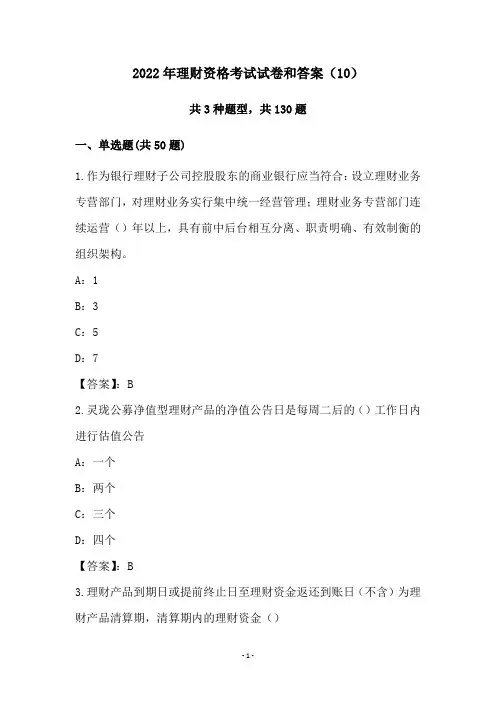 2022年理财资格考试试卷和答案(10)