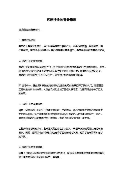 医药行业的背景资料
