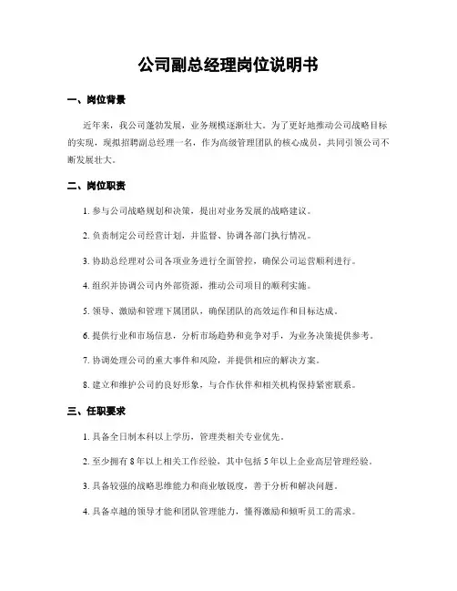 公司副总经理岗位说明书