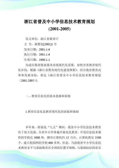 浙江省普及中小学信息技术教育规划(-