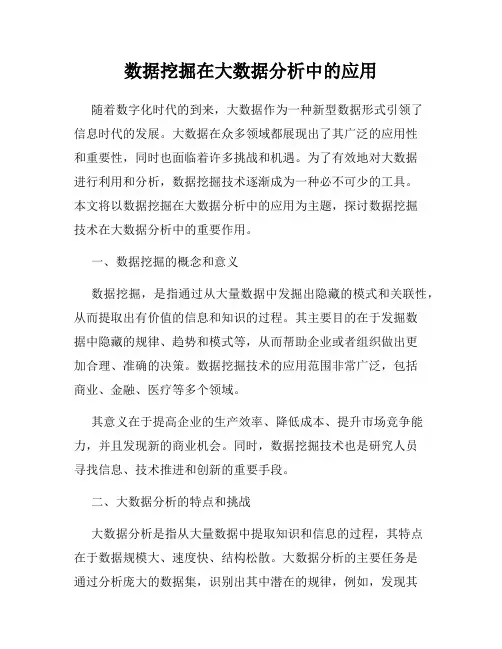数据挖掘在大数据分析中的应用
