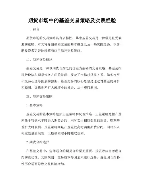 期货市场中的基差交易策略及实践经验