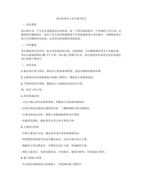 设计院项目工作计划书范文