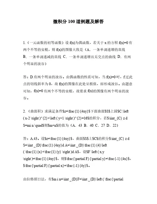 微积分100道例题及解答