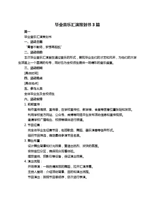 毕业音乐汇演策划书3篇