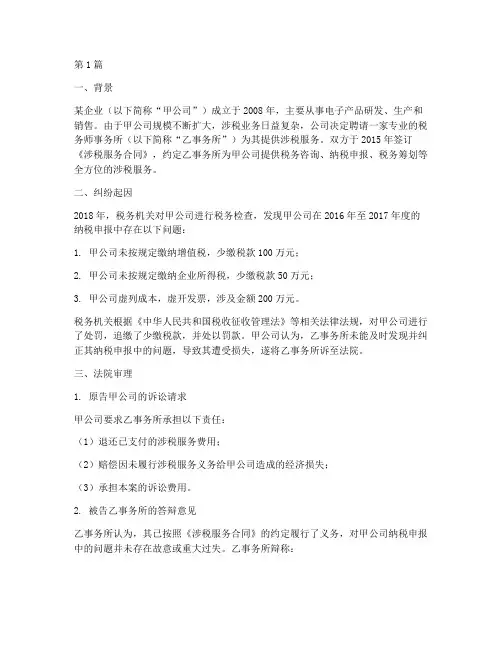涉税服务相关法律的案例(3篇)
