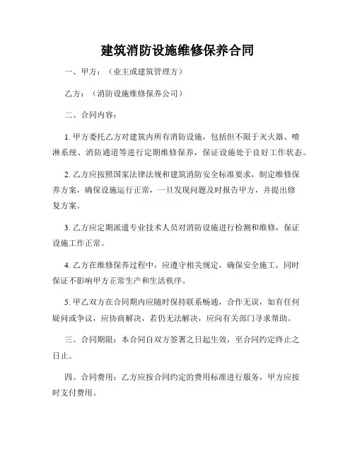 建筑消防设施维修保养合同
