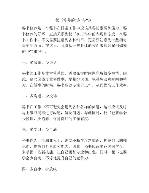 秘书修养的“多”与“少”