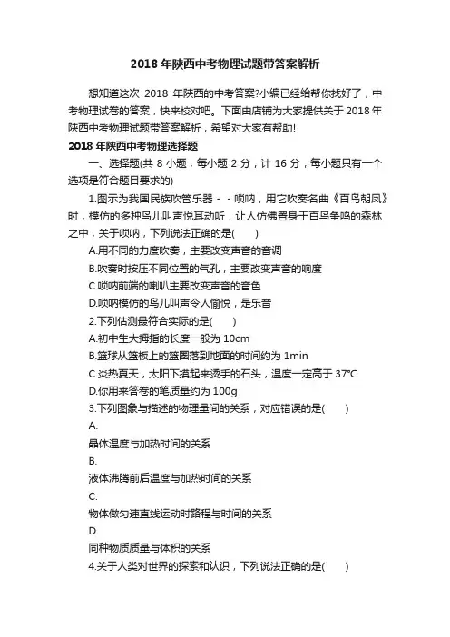 2018年陕西中考物理试题带答案解析