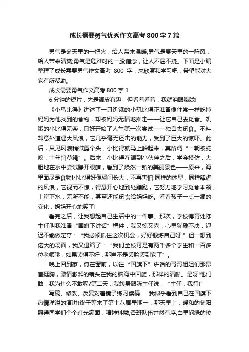 成长需要勇气优秀作文高考800字7篇