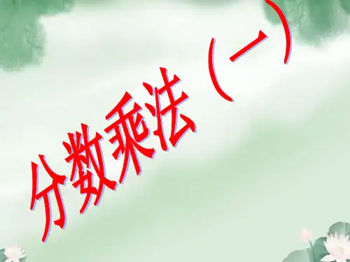 北师大版五年级数学下册分数乘法(一)课件